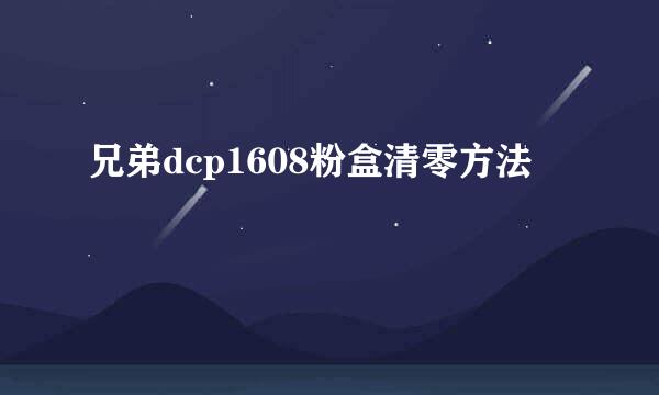 兄弟dcp1608粉盒清零方法