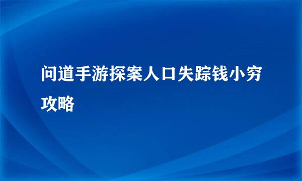 问道手游探案人口失踪钱小穷攻略