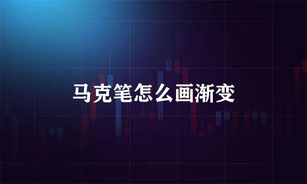 马克笔怎么画渐变