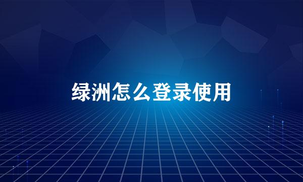 绿洲怎么登录使用