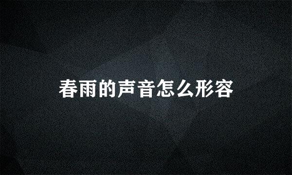 春雨的声音怎么形容