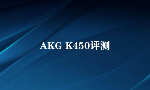 AKG K450评测