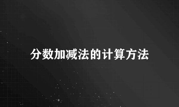 分数加减法的计算方法