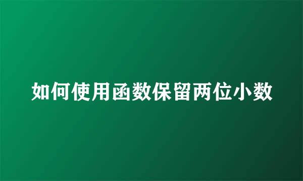 如何使用函数保留两位小数