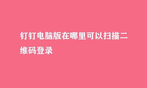钉钉电脑版在哪里可以扫描二维码登录