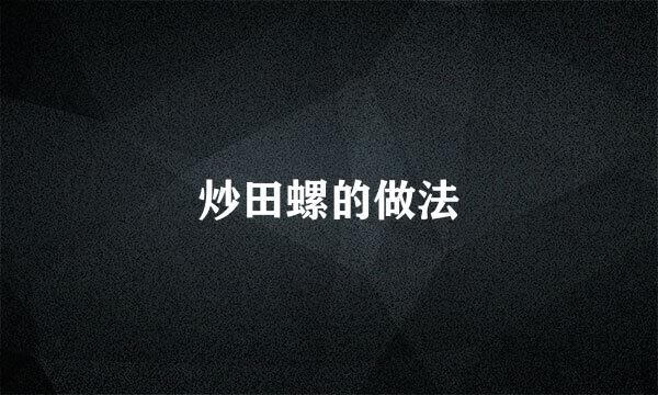 炒田螺的做法