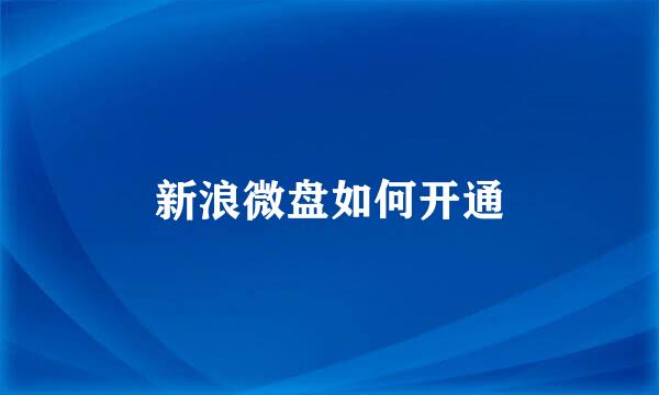 新浪微盘如何开通
