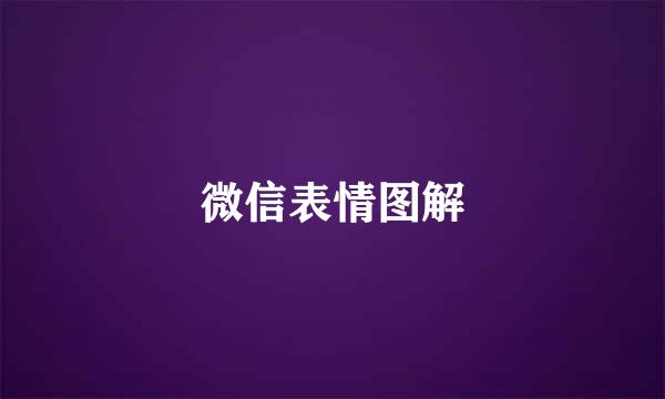 微信表情图解