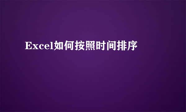 Excel如何按照时间排序