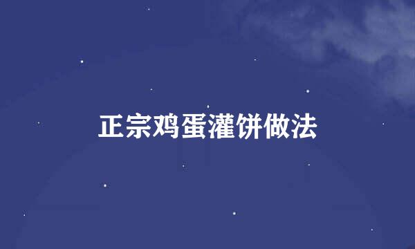 正宗鸡蛋灌饼做法
