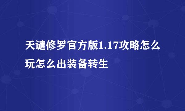 天谴修罗官方版1.17攻略怎么玩怎么出装备转生