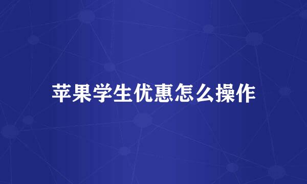 苹果学生优惠怎么操作