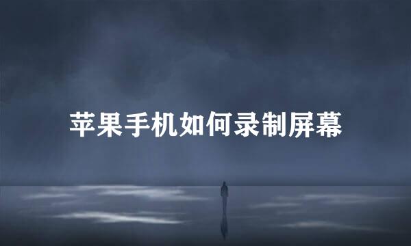 苹果手机如何录制屏幕