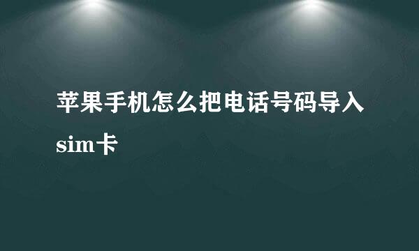 苹果手机怎么把电话号码导入sim卡