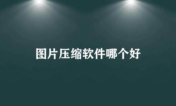 图片压缩软件哪个好