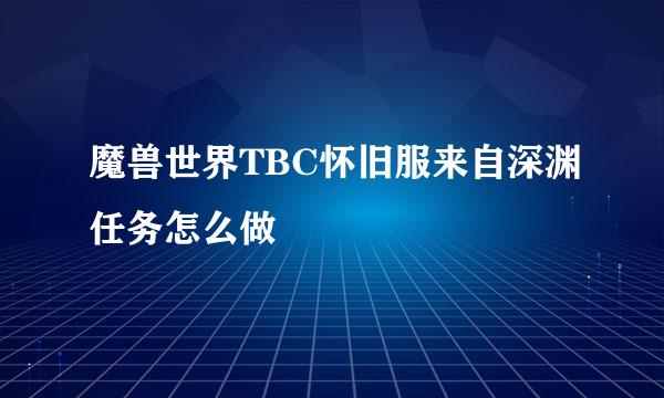 魔兽世界TBC怀旧服来自深渊任务怎么做