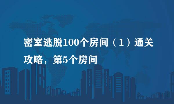 密室逃脱100个房间(1)通关攻略,第5个房间