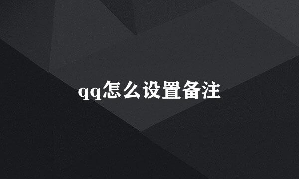 qq怎么设置备注