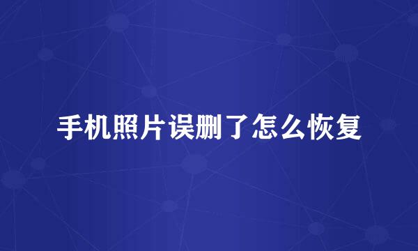 手机照片误删了怎么恢复