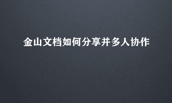 金山文档如何分享并多人协作
