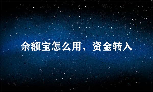 余额宝怎么用，资金转入