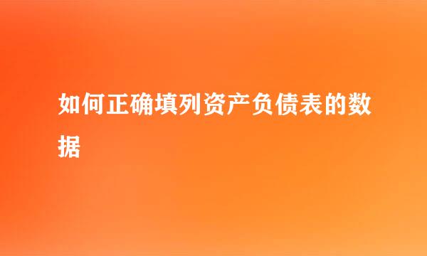 如何正确填列资产负债表的数据
