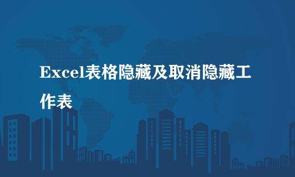 Excel表格隐藏及取消隐藏工作表