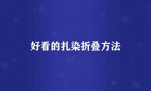 好看的扎染折叠方法