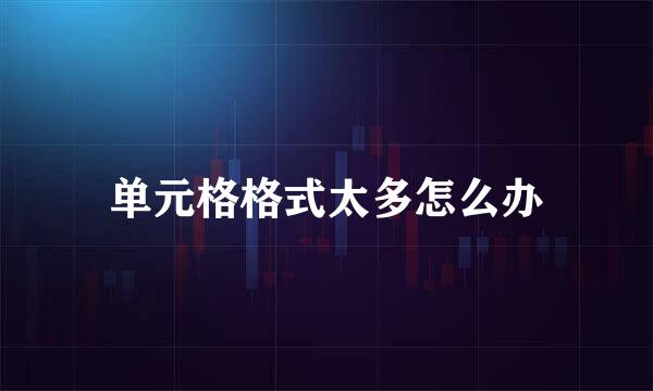 单元格格式太多怎么办