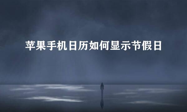 苹果手机日历如何显示节假日