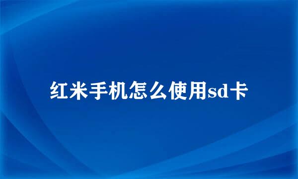红米手机怎么使用sd卡