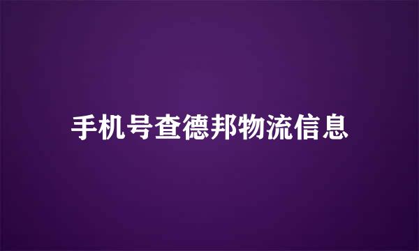 手机号查德邦物流信息