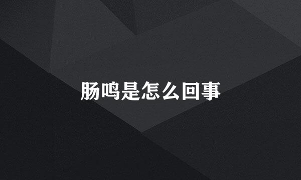 肠鸣是怎么回事