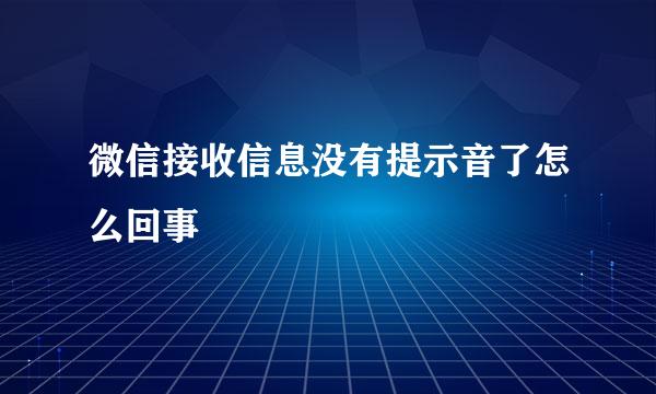 微信接收信息没有提示音了怎么回事