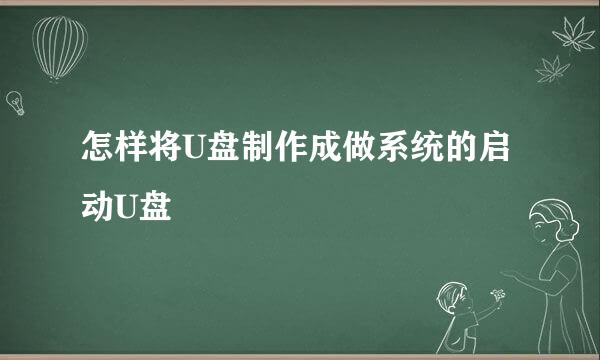 怎样将U盘制作成做系统的启动U盘