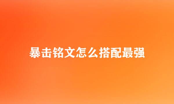 暴击铭文怎么搭配最强