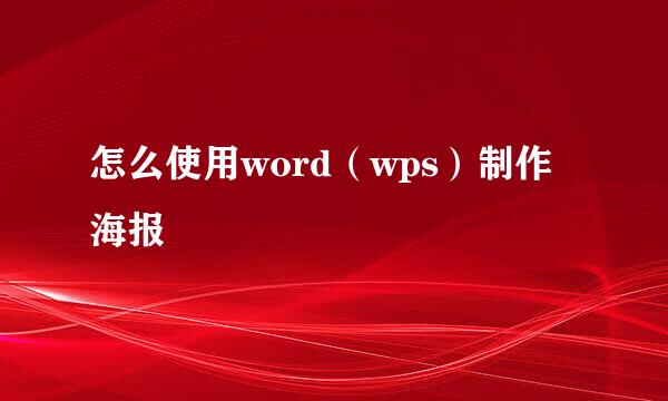 怎么使用word(wps)制作海报