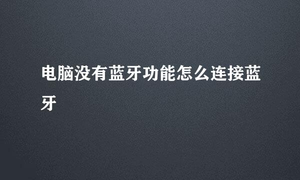 电脑没有蓝牙功能怎么连接蓝牙