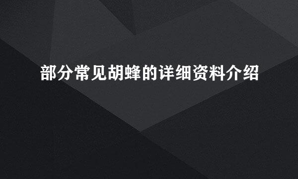 部分常见胡蜂的详细资料介绍