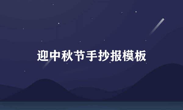 迎中秋节手抄报模板