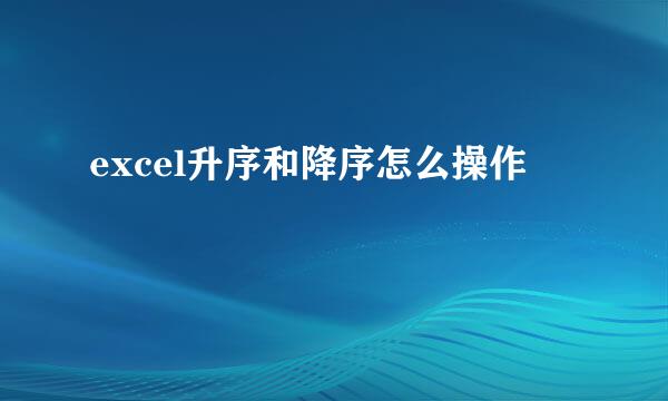 excel升序和降序怎么操作