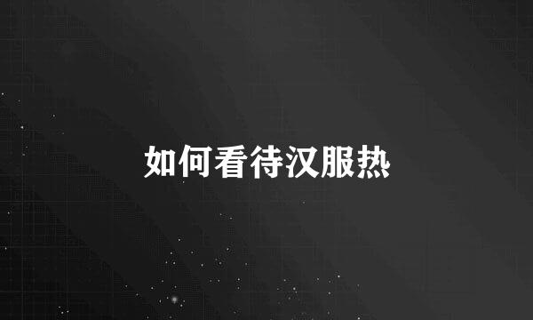 如何看待汉服热
