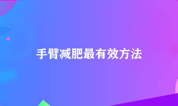 手臂减肥最有效方法