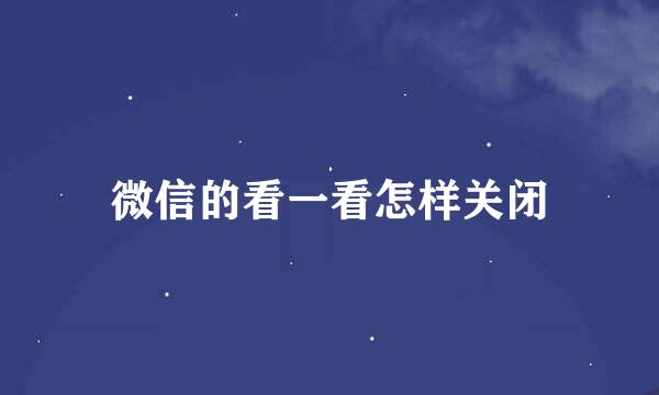 微信的看一看怎样关闭