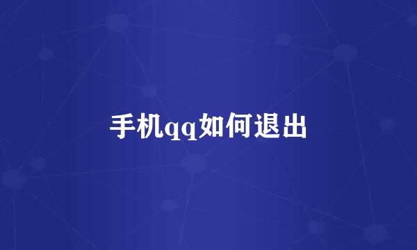 手机qq如何退出