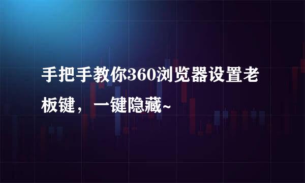 手把手教你360浏览器设置老板键，一键隐藏~