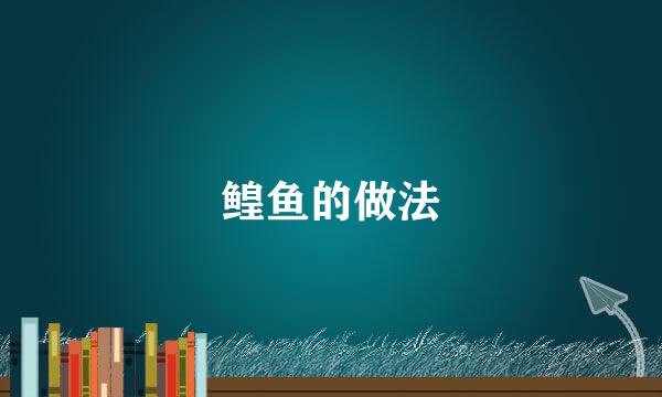 鳇鱼的做法