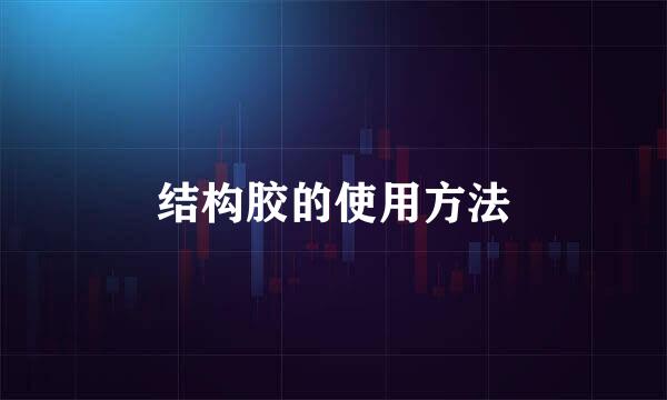 结构胶的使用方法