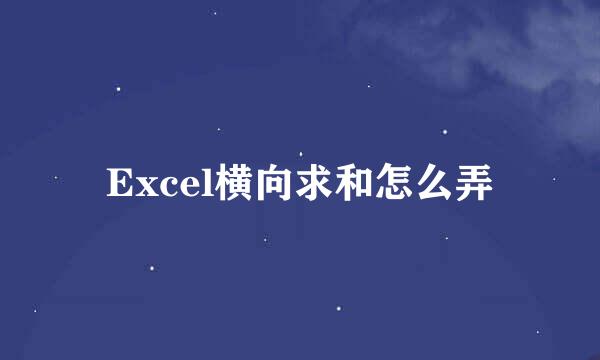 Excel横向求和怎么弄
