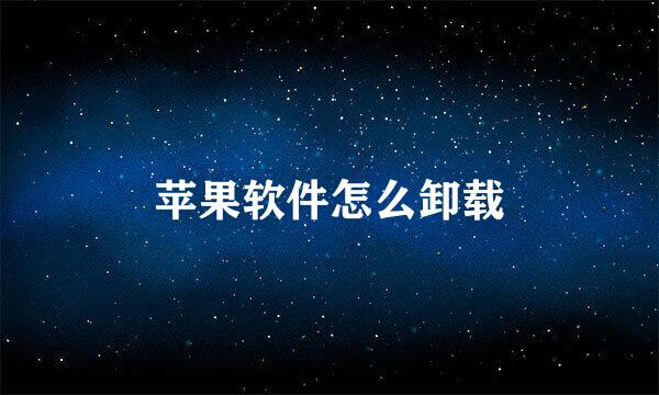 苹果软件怎么卸载